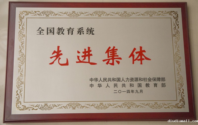 全国教育系统先进集体