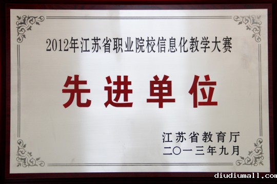 江苏省职业院校信息化教学大赛先进单位