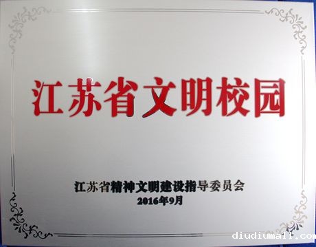 江苏省文明校园