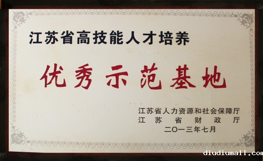 江苏省高技能人才培养优秀示范基地