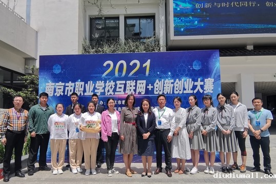 学校圆满承办2021年南京市职业学校互联网+创新创业比赛