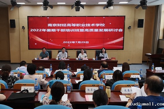 学校举行2022年暑期干部培训班暨高质量发展研讨会