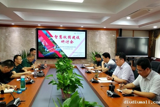 为破解学校智慧化校园建设中产生的一些难题，学校召开了智慧校园建设研讨会